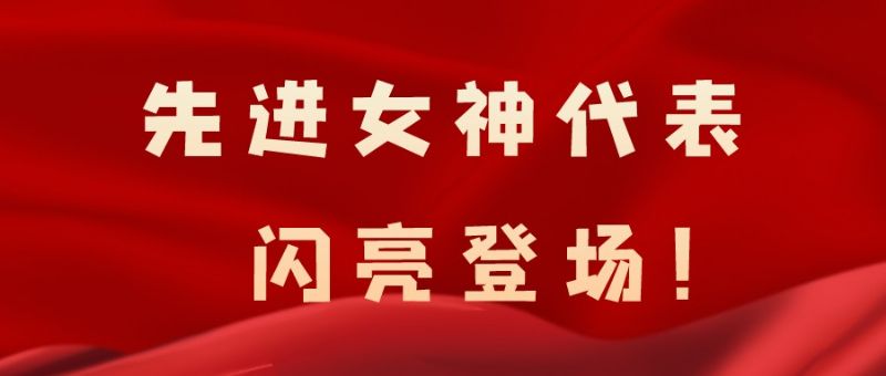 致敬了不起的她丨鏗鏘玫瑰,綻放芳華!